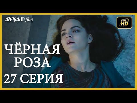Черная роза турецкий сериал смотреть все серии на русском языке бесплатно