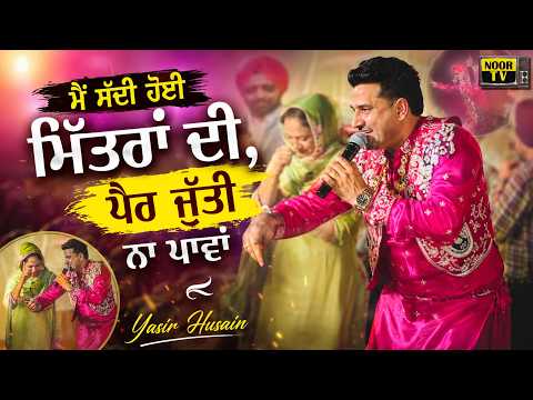 ਸੱਦੀ ਹੋਈ ਮਿੱਤਰਾਂ ਦੀ ਪੈਰ ਜੁੱਤੀ ਨਾ ਪਾਵਾ Yasir Husain | Live Show