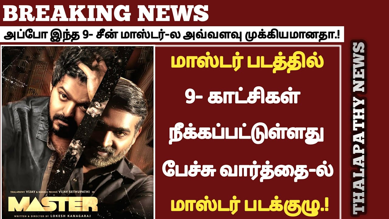 Breaking : Master - படத்தில் 9 காட்சிகள் நீக்க பட்டுள்ளது | Master censor Certificate update soon |