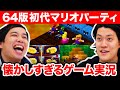 64版初代マリオパーティをプレイ!!  懐かしすぎるミニゲーム連発!? #1【霜降り明星】