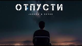 Janaga & Sevak - Отпусти | Музыка 2024