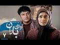 سریال آوای باران قسمت 7 Serial Avaye Baran Part 7 