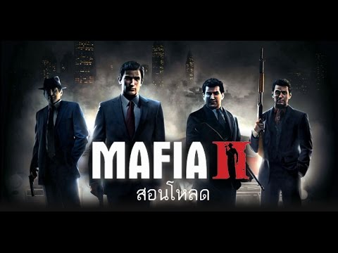 โหลดเกมส์ mafia 2  Update  สอนโหลด mafia 2