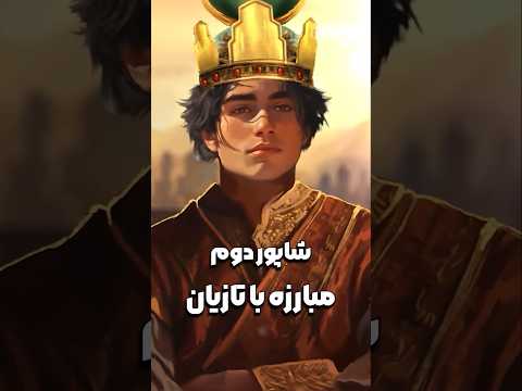 شاپور دوم نبرد با تازیان تاریخ ایران ایران مادر است ایران ساسانیان شاپور دوم ساسانی