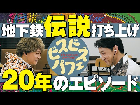 【香取慎吾×山本耕史】出会っておよそ２０年、今だからこそ語れるあの時のエピソード！【ビズビズパフェ】