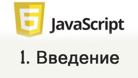 JavaScript - 1 Введение. Основные моменты.