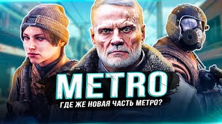 Про анонс "METRO 2024"!