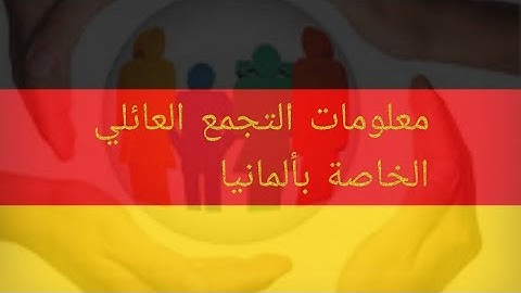 تأشيرة التجمع العائلي الخاصة بألمانيا: الشروط والخطوات الأساسية