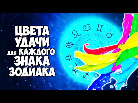 Цвета УДАЧИ для каждого Знака Зодиака