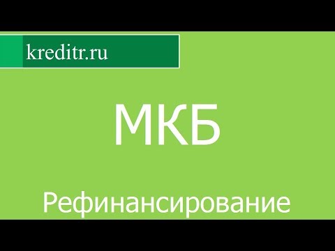 Московский Кредитный Банк обзор Рефинансирования кредитов условия, процентная ставка, срок