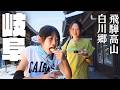 【爆走400km車中泊】真夏の飛騨高山食べ歩き＆白川郷｜キャンピングカー旅