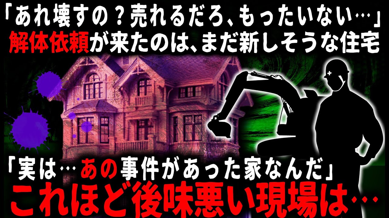 【怖い話】解体依頼を受けたのはまだ築年数の浅いきれいな住宅だったので、不動産屋に訳を聞くと…。【ゆっくり】