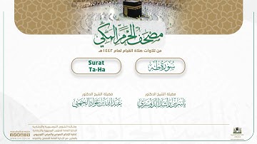 مصحف الحرم المكي لعام 1442هـ | سورة طه | Surat Ta-Ha