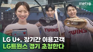 LG U+, 장기간 이용고객 LG트윈스 경기 초청한다 screenshot 4