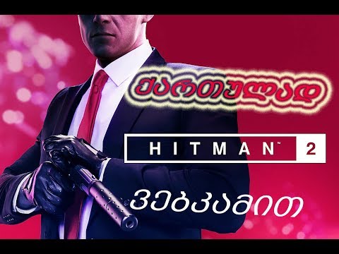 HITMAN 2 ➤First look gameplay ➤ მელოტი ბიძა დაბრუნდა!!!