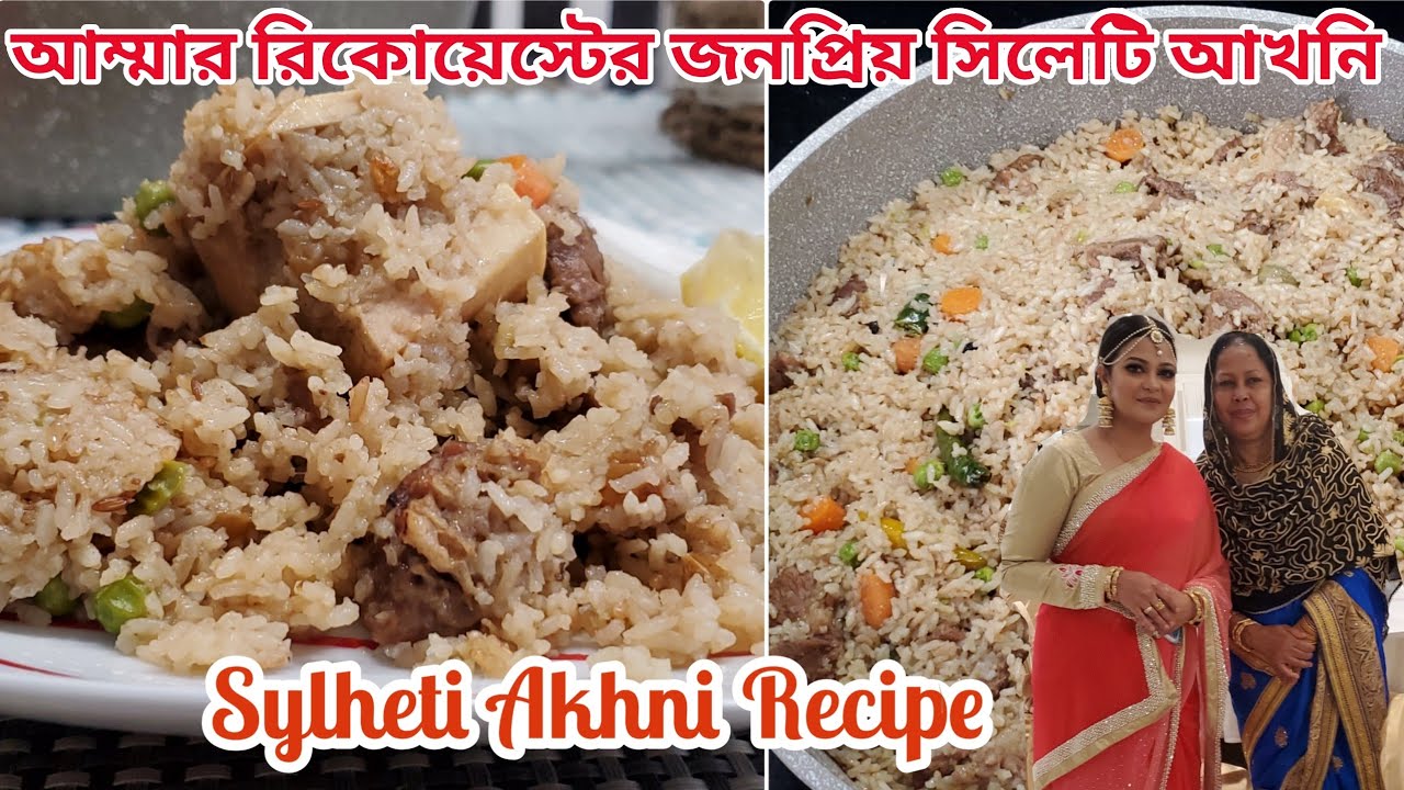 অবশেষে আম্মার হাতের জনপ্রিয় সিলেটি শিন্নি বাড়ির আখনি রেসিপি|Sylheti Akhni Recipe|Beef Tehari Recipe