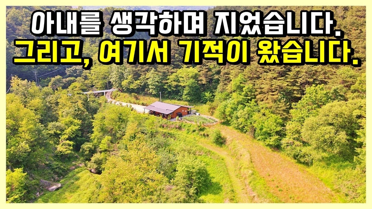 아내의 건강이 회복된 힐링 주택 매매 합니다. 누구나 꿈꾸는 나만의 공간 나만의 집. 경남 합천 봉산면 마을. 합천전원주택매매 / 합천부동산