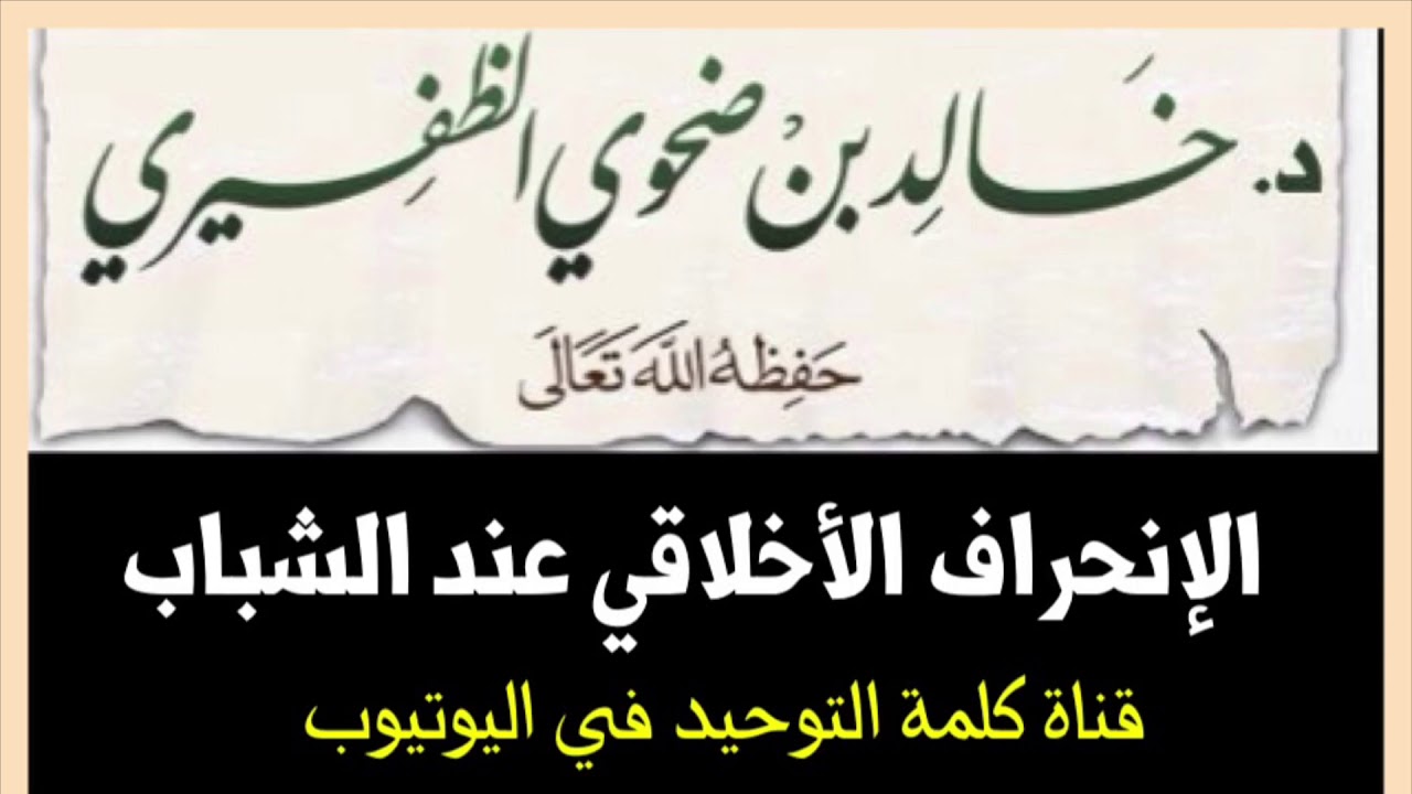 الشيخ د. خالد بن ضحوي : الإنحراف الأخلاقي عند الشباب