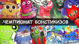 ЧЕМПИОНАТ БОНСТИКИЗОВ | BONSTICKS БОНСТИКИ | STIKEEZ СТИКИЗЫ | Батл всех коллекций RED CAT.