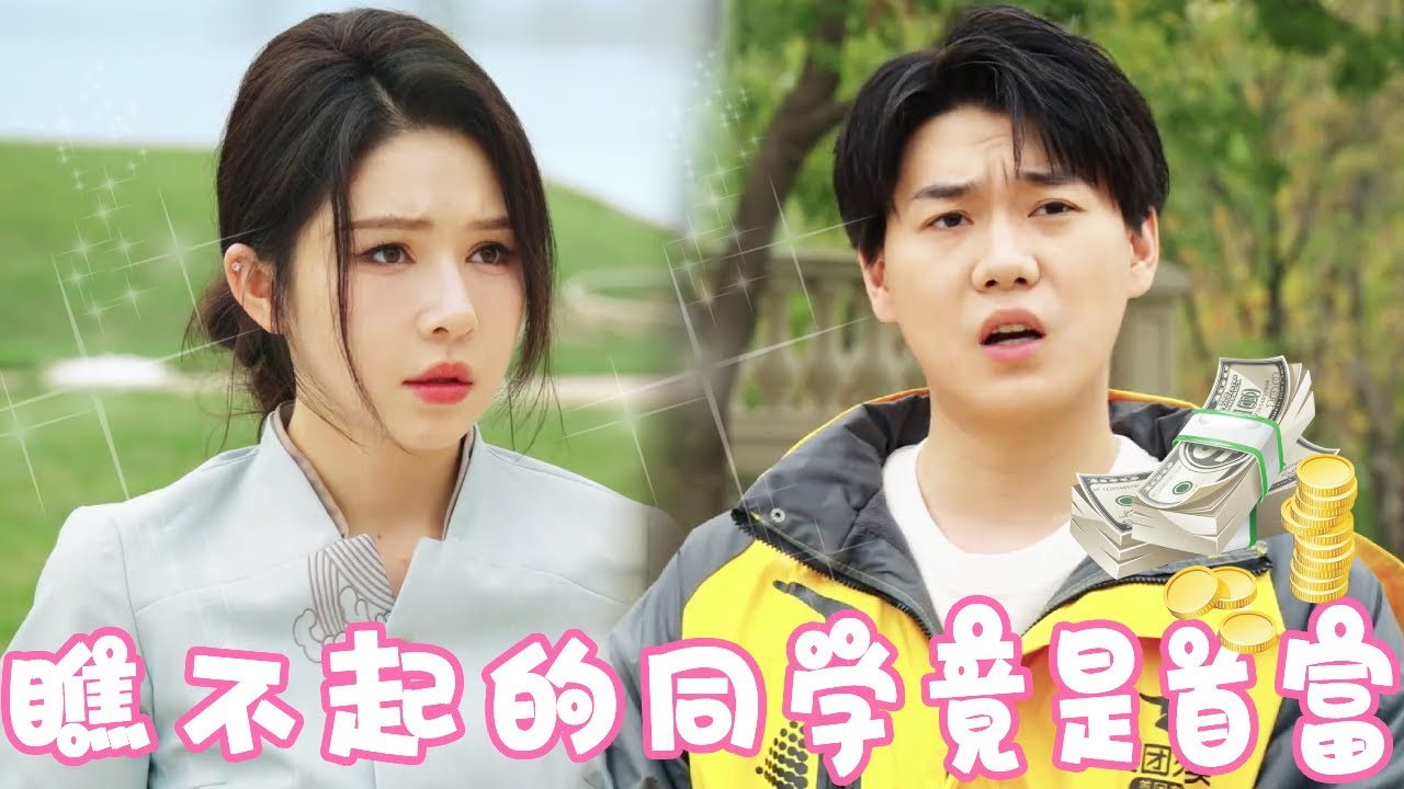 富豪保安逆转人生，揭穿势利同学的真面目