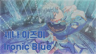 세나 이즈미(瀬名 泉) 「Ironic Blue」　가사/歌詞