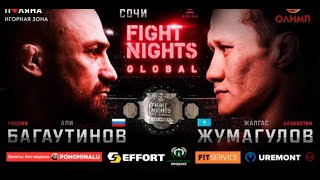 Али Багаутинов vs Жалгас Жумагулов Fight Nights Global 95