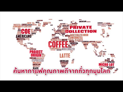 Aroma Group จำหน่ายกาแฟคุณภาพดีทั่วทุกมุมโลก พร้อมให้คำปรึกษาเรื่องกาแฟ ครบจบใน Solution เดียว