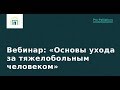 Основы ухода за тяжелобольным человеком – Лена Андрев. Вебинар