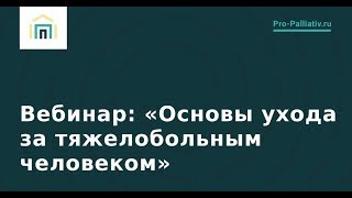 Основы ухода за тяжелобольным человеком – Лена Андрев. Вебинар