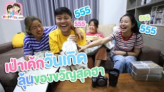 เป่าเค้กวันเกิด ลุ้นของขวัญสุดฮา พี่ฟิล์ม น้องฟิวส์ Happy Channel