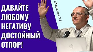 Давайте любому негативу достойный отпор! Торсунов лекции