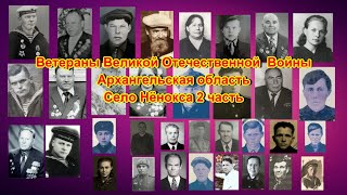 Ветераны Великой Отечественной Войны Архангельская область Село Нёнокса 2 часть 2021