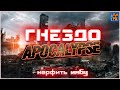 ГНЕЗДО апокалипсис близко  Срочно нерфить~Crossout~