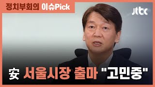 안철수, 서울시장 출마?…권은희 "진지하게 깊이 생각 중" / JTBC 정치부회의