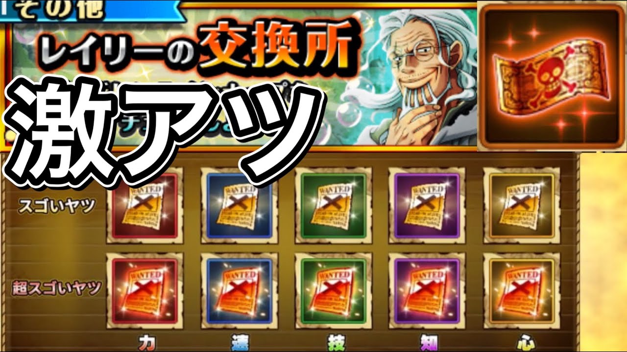 トレクル レイリー交換所 5月 特別なレア仲間探しと上限突破手配書がアツすぎる Youtube