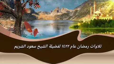 تلاوة من صلاة التراويح رمضان 1422 من سورة الأعراف إلى سورة مريم فضيلة الشيخ سعود الشريم