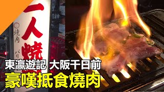 【馬高斯TV】大阪千日前豪嘆抵食燒肉