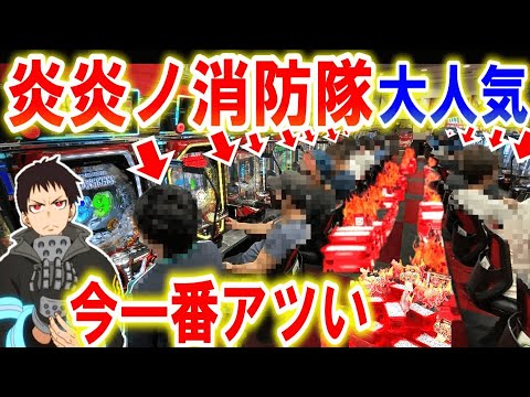 【パチンコ新台 炎炎ノ消防隊】これ神台?【パチンコ 実践】【ひでぴのパチンコ】