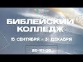 БИБЛЕЙСКИЙ КОЛЛЕДЖ // ЦХЖ Красноярск