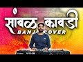 Sambhal kawadi     banjo cover  haldi dance  brass band