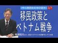 [馬渕睦夫さん][今一度歴史を学び直す] 3/7 [移民政策とベトナム戦争] ベトナム戦争で国としての自信を失ってしまった超大国アメリカ