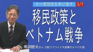 [馬渕睦夫さん][今一度歴史を学び直す] 3/7 [移民政策とベトナム戦争] ベトナム戦争で国としての自信を失ってしまった超大国アメリカ