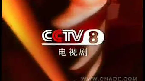 CCTV 8 电视剧频道 2004 - 2009
