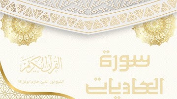 سورة العاديات - نور الدين حازم ابو غزالة | Surah Al-Adiyat - Noor al-Din Hazem Abu Ghazaleh