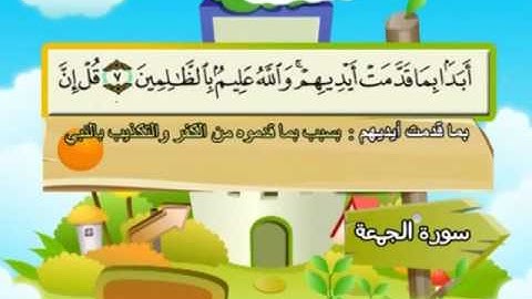 المصحف المعلم للمنشاوي 62 - 114 سورة الجمعة
