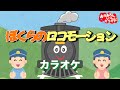 ぼくらのロコモーション【カラオケ】おかあさんといっしょ人気曲カラオケ おかあさんといっしょにカラオケ