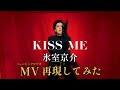 氷室京介 - KISS ME ミュージックビデオ再現してみた【VOCAL COVER】 #氷室京介 #kissme #bo&oslash;wy 