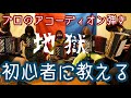 [蛇腹談義62] グループレッスン地獄〜アコーディオンをみんなで弾いてみよう その1〜