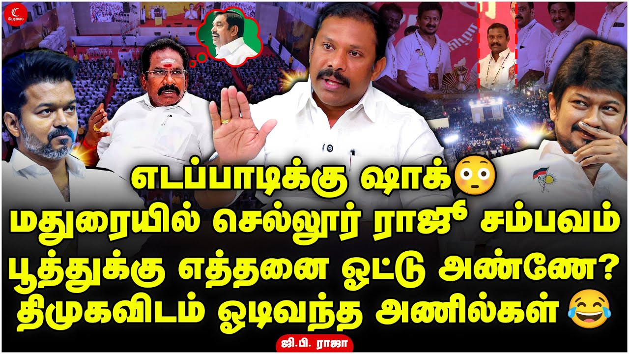 Sellur Raju Open Talk | Shockஆன EPS!😳திமுகவிடம் ஓடிவந்த அணில்கள் 😂GP Raja | DMK 75 | TVK