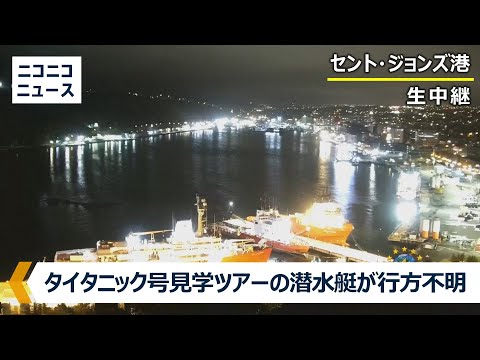 【LIVE】沈没船「タイタニック号」の観光ツアー潜水艇が行方不明 救出を待つ港定点【TITANIC-SUBMERSIBLE / View of St. John's harbor】